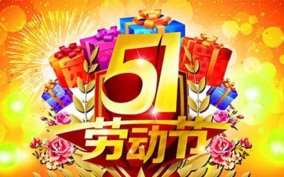 江蘇奧凱醫(yī)療設(shè)備有限公司提前祝您五一勞動(dòng)節(jié)快樂！